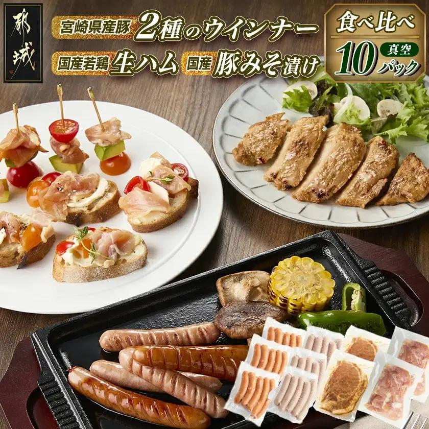 2種のウインナー&若鶏生ハム&豚みそ漬のバラエティセット【真空10パック】〔12-L903〕_(都城市) 宮崎県産豚ウインナー ポーク スモーク 国産鶏ハラミ生ハム 国産豚ロースみそ漬け