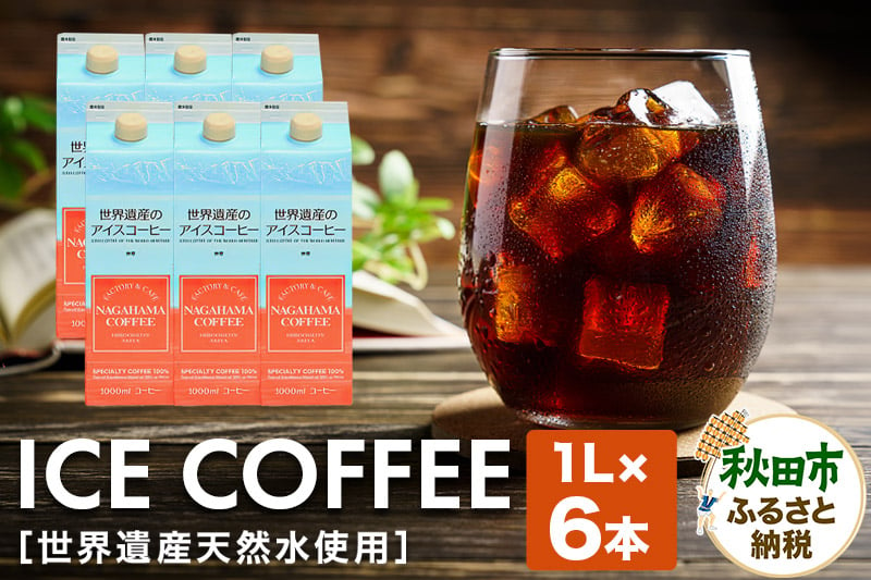 
世界遺産天然水使用 アイスコーヒー 1L×6本
