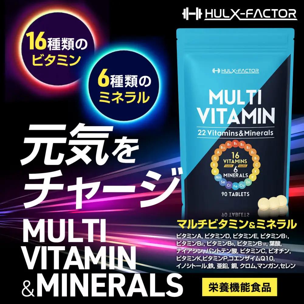 ハルクファクター マルチビタミン マルチミネラル 90粒 22種 サプリ  国産 亜鉛 マカ 乳酸菌 エナジー 特許 栄養機能食品