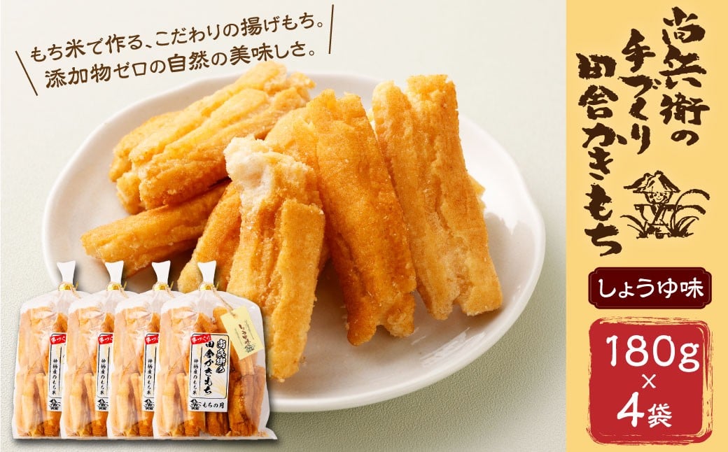BI-14 尚兵衛の 手づくり 田舎 かきもち 揚もち しょうゆ味 180g×4袋 計720g
