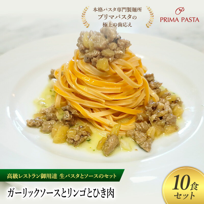 【ふるさと納税】パスタ 高級レストラン御用達の生パスタとソースのセット「ガーリックソースとリンゴとひき肉　10食セット」　～本格パスタ専門製麺所「プリマパスタ」の極上の歯ごたえ～ 【GL-RIG1101-10】