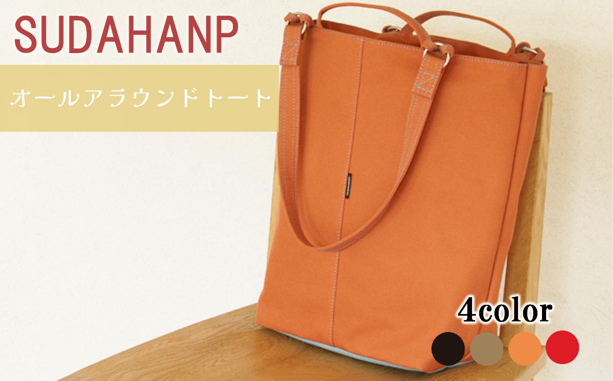 
                  須田帆布 オールアラウンドトート( ブラック／カーキ／オレンジ／レッド )【 トートバッグ バッグ カバン 鞄 帆布 国産 日本製 茨城県 つくば市 】
                