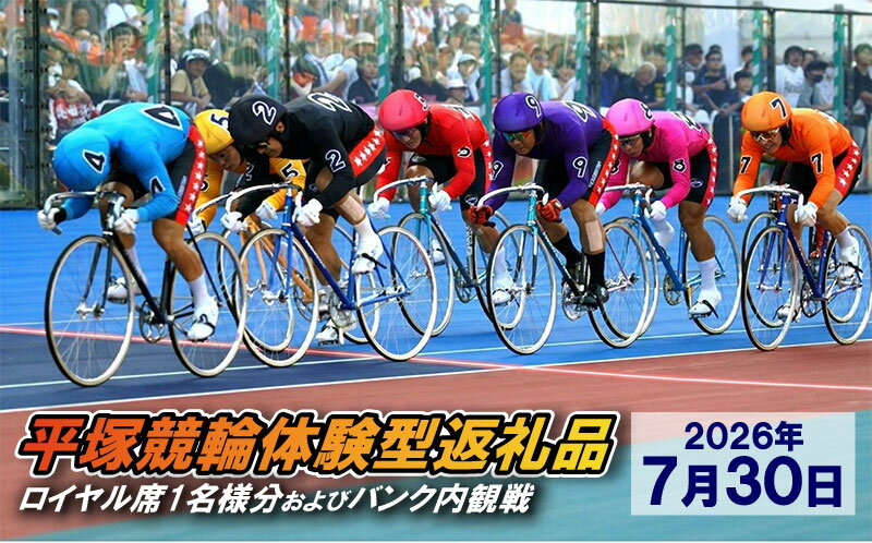 【ふるさと納税】【平塚競輪体験型返礼品】ロイヤル席1名様分及びバンク内観戦【2026年7月30日】　お届け：2026年7月上旬まで