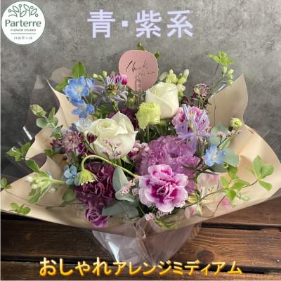 ふるさと納税 北上市 【ブルーパープル系】季節のフラワーアレンジメントミディアム