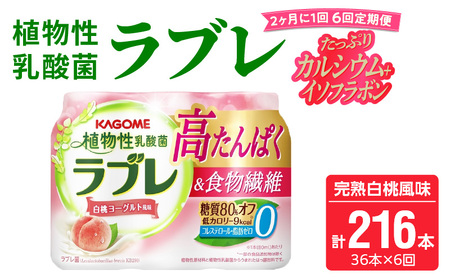 【2ヶ月に1回　計6回定期便】植物性乳酸菌ラブレ　高たんぱく＆食物繊維36本（計216本）[052S15-T]
