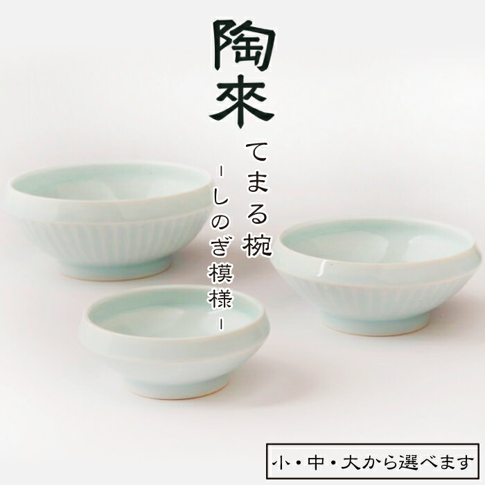 【ふるさと納税】 陶磁器 おすすめ てまる椀 しのぎ 選べる サイズ ／ 磁器 椀 皿 小皿 小鉢 介護食器 食洗器対応 電子レンジ対応 鎬 しのぎ模様 鎬模様 日本製 国産 伝統 工芸 工芸品 日用品 シンプル 伝統工芸 クラフト 丈夫 頑丈 長持ち 人気 岩手県 滝沢市 送料無料 陶來