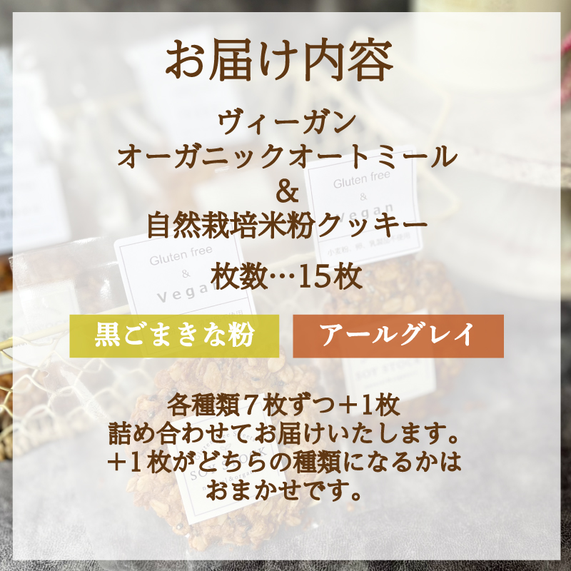クッキー セット 15枚 ヴィーガン