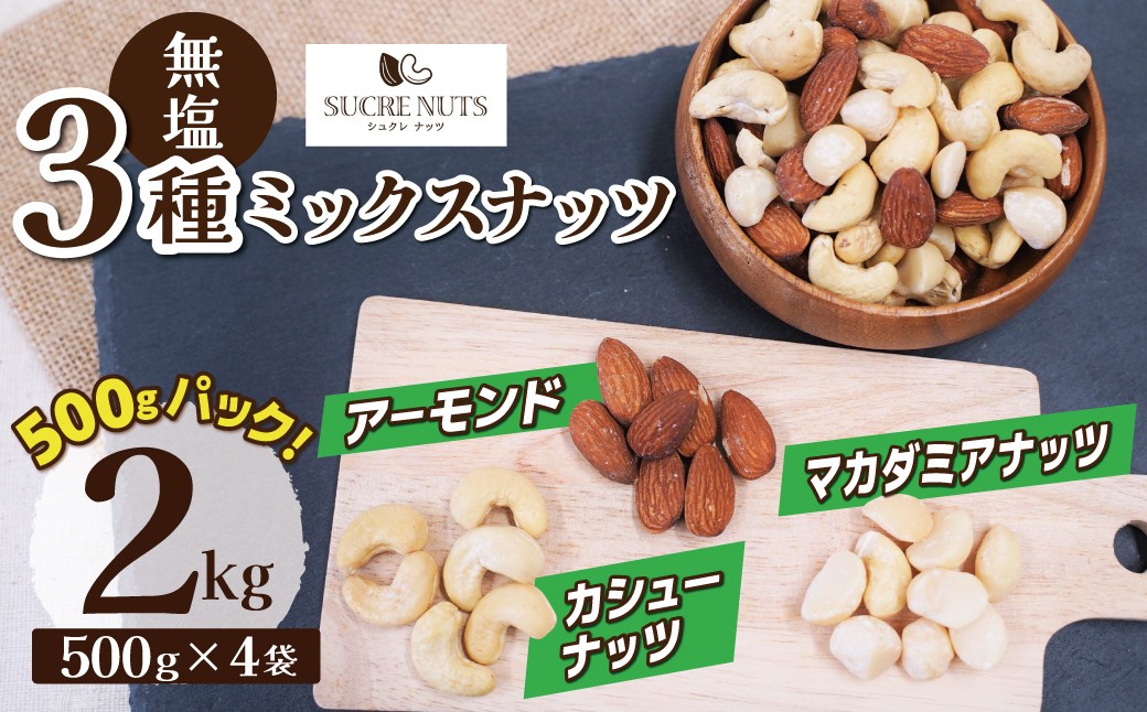 
                  〈新配合、小分け登場！〉【くるみ無し】3種の無塩ミックスナッツ 2㎏（500g×4袋） アーモンド カシューナッツ マカダミアナッツ  小分け 生ナッツ 直火焙煎 おつまみ おやつ チャック付き 美容 健康 人気 高リピート ナッツ H059-228
                