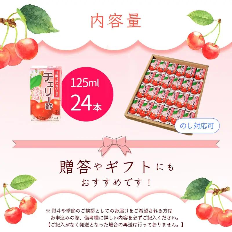《ギフト対応可》 チェリー酢 ビネガードリンク 125ml×24本セット 紙パック 山形県産 さくらんぼ 果汁使用　014-G-MB005