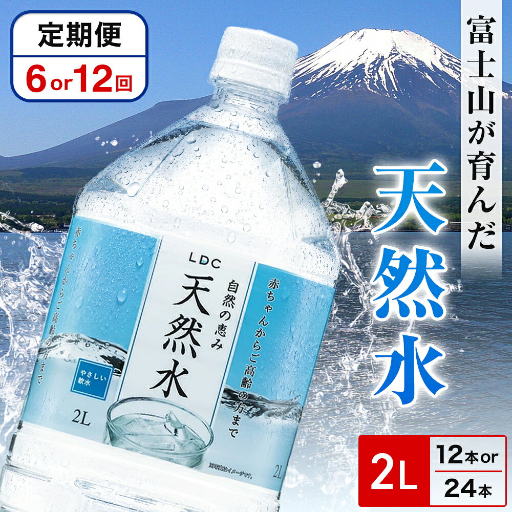 【ふるさと納税】【6カ月 / 12カ月定期便】自然の恵み天然水 2L 選べる本数・回数 ( 12本 / 24本 / 6回 / 12回 ) ※沖縄・離島配送不可 ふるさと納税 天然水 ミネラルウォーター 軟水 水 お水 ミネラル 山梨県 山中湖村 送料無料 定期便