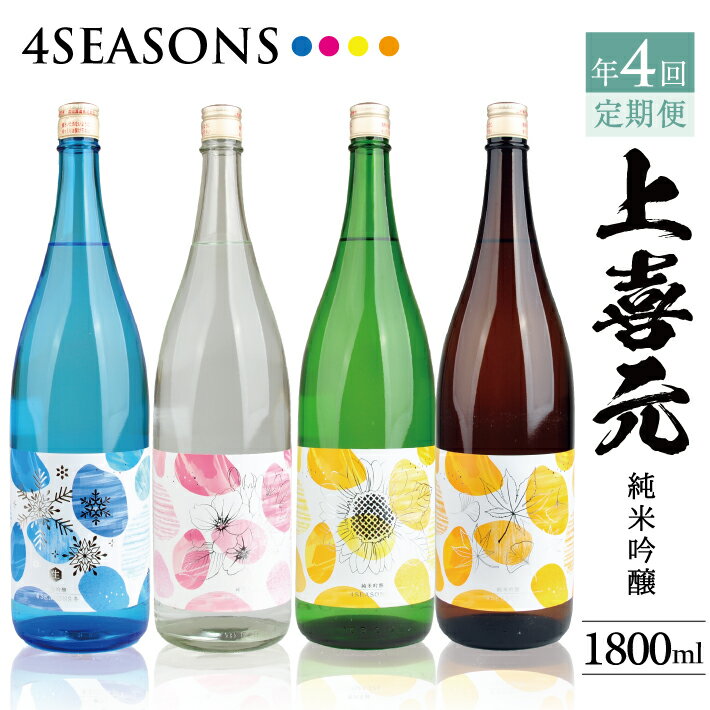 【ふるさと納税】≪4回定期便≫ 上喜元 純米吟醸 4SEASONS 1800mlコース 冷蔵便 年4回 計4本 「冬」「春」「夏」「秋」季節ごとお届け 2026年1月下旬からお届け開始 冷蔵便 ※離島発送・着日指定不可 日本酒 限定品