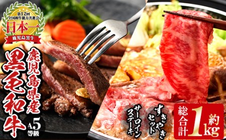 E301 5等級鹿児島黒牛サーロインステーキ（2枚）・すきやきセット 国産 九州産 鹿児島県産 牛肉 黒牛 黒毛和牛 和牛 ステーキ サーロイン リブロース スライス しゃぶしゃぶ すき焼き【湧水町JAあいら】_A12