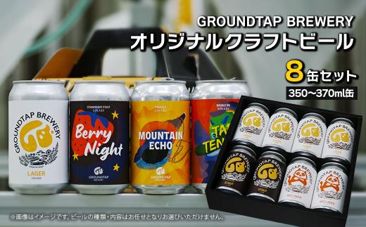 クラフトビール ビール 8缶セット GROUNDTAP BREWERY ｜ ビール グランドタップ おすすめ 西条市 四国 醸造 お酒 地ビール ご当地 ビール くらふとびーる 送料無料 愛媛県 西条市