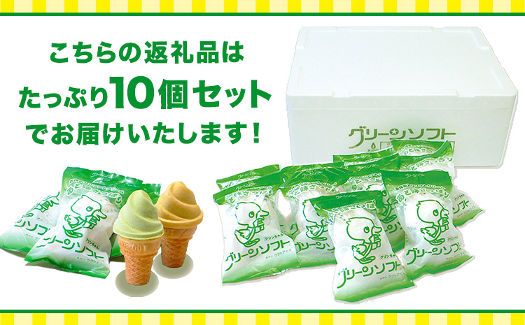 抹茶入りソフトクリーム グリーンソフト 10個入り 玉林園《30日以内に出荷予定(土日祝除く)》 和歌山県 紀の川市 抹茶 ソフト ソフトクリーム アイス スイーツ 10個 冷凍 ご当地 アイス ご当