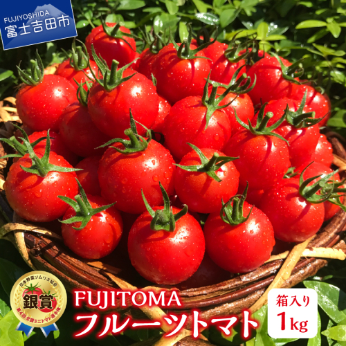 FUJITOMA　（フルーツトマト）　1kg トマト 野菜 1kg フルーツトマト FUJITOMA 甘い リコピン GABA