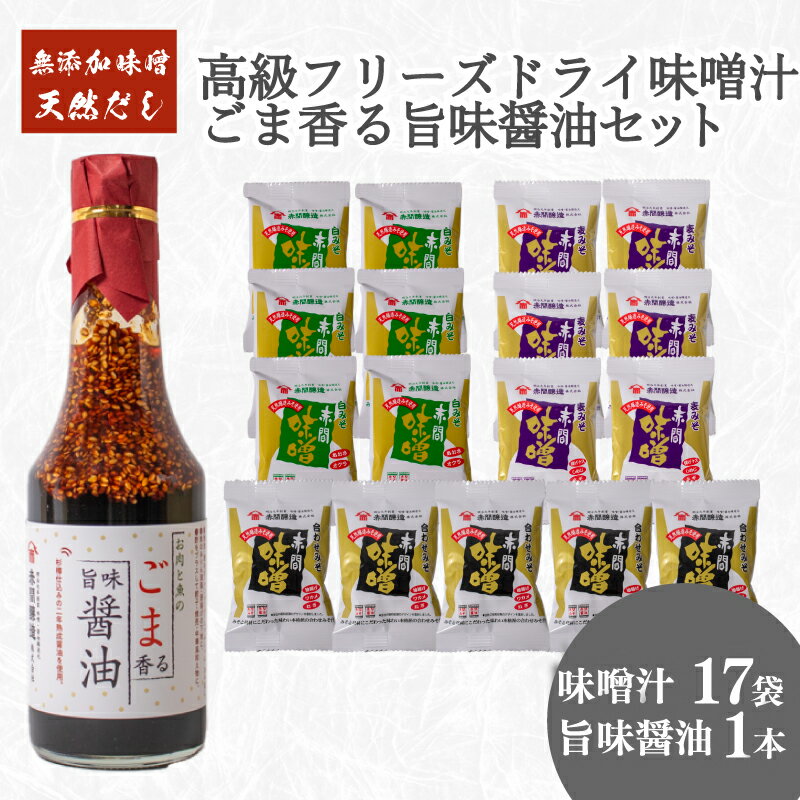 【ふるさと納税】 創業160年 の 蔵元 が 無添加 味噌 と 天然 だし だけで作る 高級 フリーズドライ 味噌汁 17袋 ごま香る 旨味醤油 1本 ( セット 詰め合わせ インスタント 醤油 常温 長期保存 みそ みそ汁 非常食 防災 備蓄 非常用 朝食 即席 ) 下関 山口