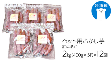 【12ヶ月定期便】動物 ペットおやつ ペット用 ふかし芋 小芋 紅はるか 芋 いも おやつ 動物 ペットフード 犬 猫 間食 ヘルシー オヤツ 2kg [AU123ya]