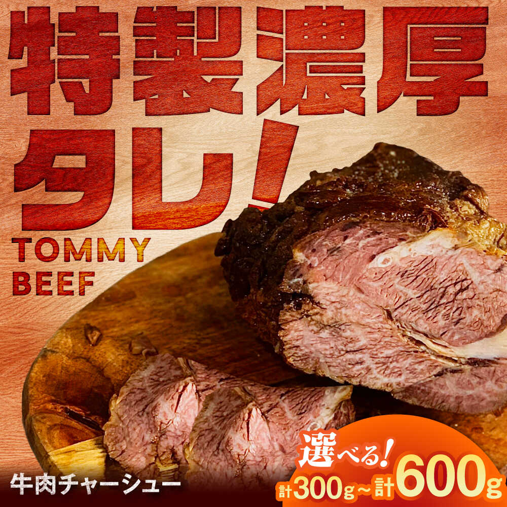 【ふるさと納税】牛肉チャーシュー 300g（100g×3袋）or 600g（100g×6袋） / 牛肉チャーシュー チャーシュー 牧場直営 / 佐賀県 / 有限会社佐賀セントラル牧場 [41ASAA299]