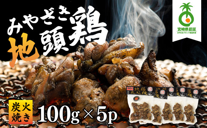 
U-A2 ＜認定農家直送＞のびのびと育てたみやざき地頭鶏の炭火焼き(計500g・100g×5P)お酒のつまみやサラダと【権代ファーム】
