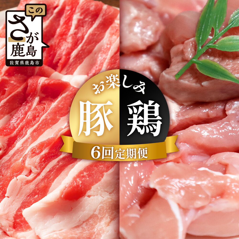 【ふるさと納税】合計8.6kg 定期便 6回 佐賀の豚・鶏 お楽しみ定期便 I-43 九州 国産 しゃぶしゃぶ 焼肉 焼き肉 ソテー 焼き鳥 焼鳥 からあげ 唐揚げ から揚げ 定期便 6ヵ月 6か月 6ヶ月 モモ もも しゃぶしゃぶ 鳥肉 とりにく 鶏肉 豚肉 お肉 バラ 豚バラ 切落し