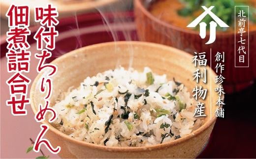 
創業220年　老舗の自信作！味付ちりめん・佃煮詰合せ
