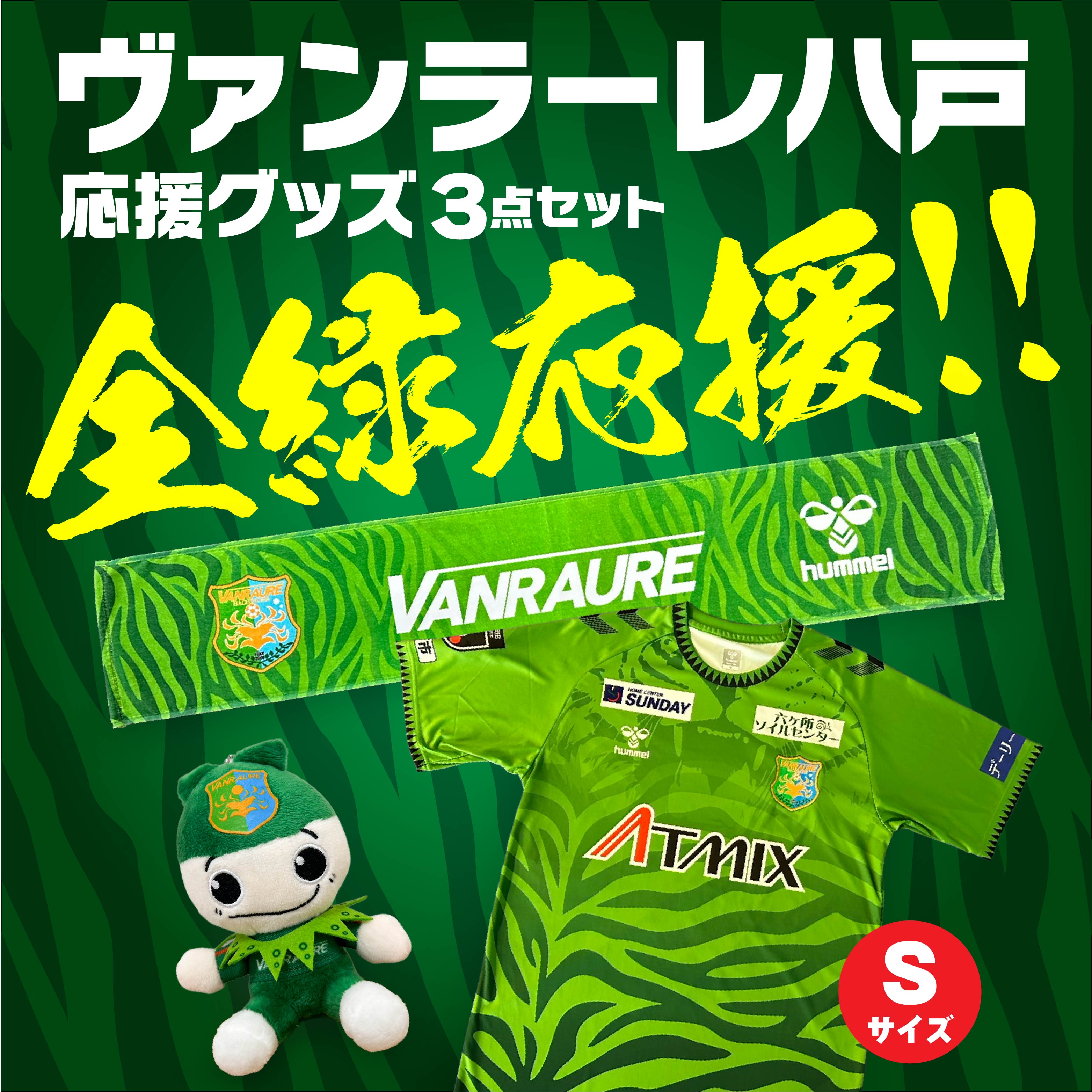 VANRAURE【Sサイズ】ヴァンラーレ八戸 応援グッズ 3点セット 青森県 八戸市