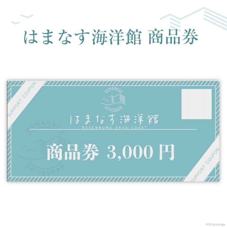 【ふるさと納税】チケット はまなす海洋館 商品券 3000円分×1 [はまなす海洋館 宮城県 気仙沼市 20564317] 券 金券 旅行 旅 たび 食事 観光