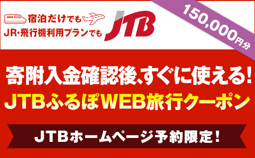 【熊本県内の旅行に使える】JTBふるぽWEB旅行クーポン