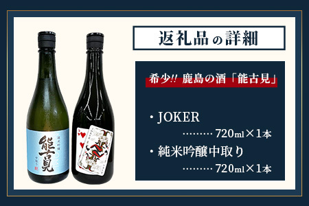 【希少】鹿島の酒「能古見」JOKER・純米吟醸中取りセット　B-243