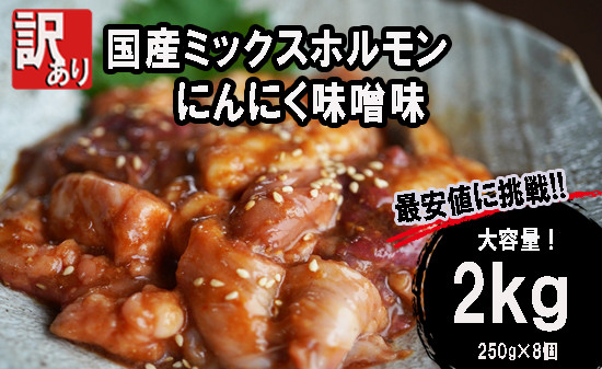 
                  【 訳あり 】 国産牛 ミックスホルモン 2kg 250g 小分け パック にんにく 味噌味 ミックス ホルモン 焼き 焼肉 味付 小分け 冷凍 味噌だれ 不揃い おつまみ 国産 牛 肉 京都府 舞鶴市 幸福亭
                