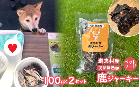 【ペットフード】道志村産 鹿ジャーキー (100g×2セット) DSH015