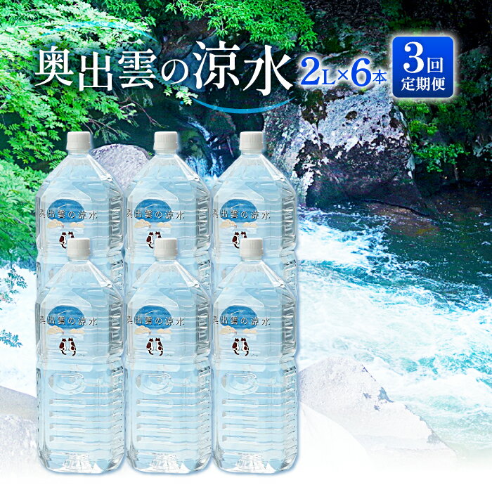 【ふるさと納税】 水 ミネラルウォーター 奥出雲 涼水 定期便 2L 6本 3回 日用品 ペットボトル 国産 天然水 飲料水 軟水 非加熱 料理 常備水 防災 安心 安全