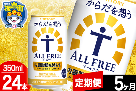 【定期便5ヶ月】オールフリー サントリー からだを想うALL-FREE 1ケース(350ml×24本入り)飲料類 炭酸飲料 内臓脂肪 ビール工場 ノンアルコール