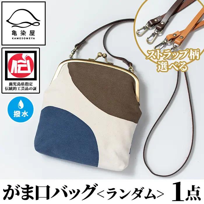 がま口バッグ＜ランダム＞1点 伝統工芸 本染め 染物 染め物 バッグ ポーチ かばん カバン 鞄 ファッション 贈り物 ギフト お祝い プレゼント【00-085-17c】