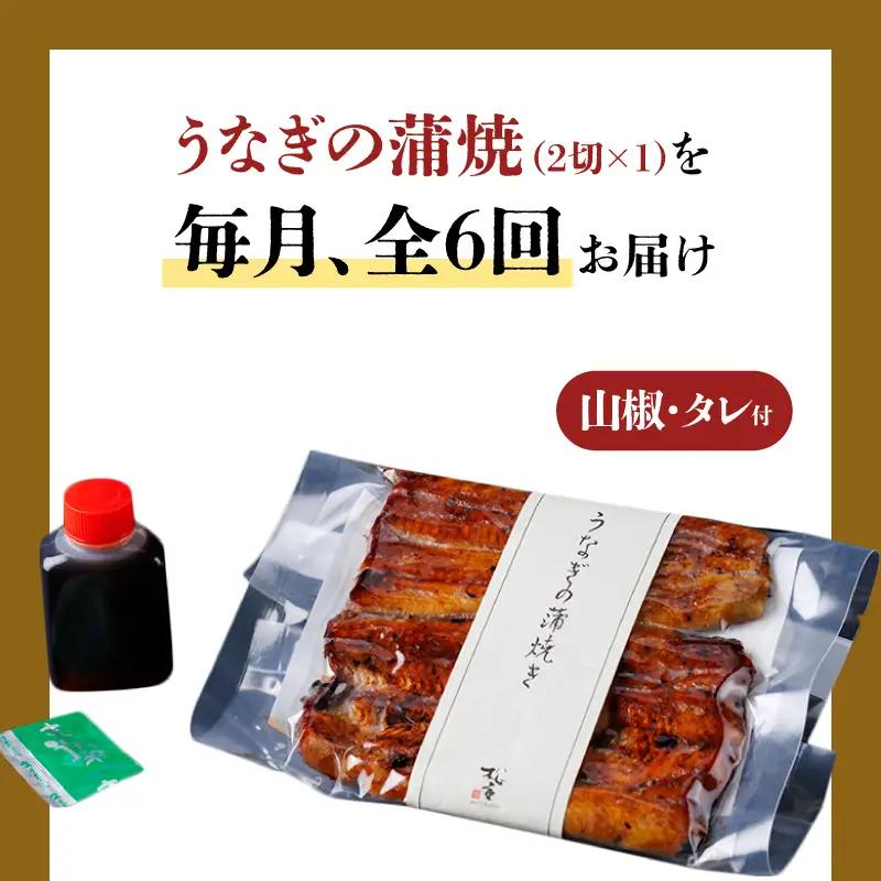 【全6回定期便】うなぎ料理専門店「松重（まつじゅう）」上/うなぎ蒲焼2切（1尾）×1パック K019-T05_b 定期 鰻 たれ