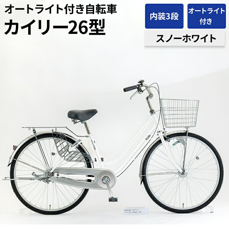 【ふるさと納税】内装3段オートライト付き自転車カイリー26型スノーホワイト ※関東地方以外への配送不可 _AV53