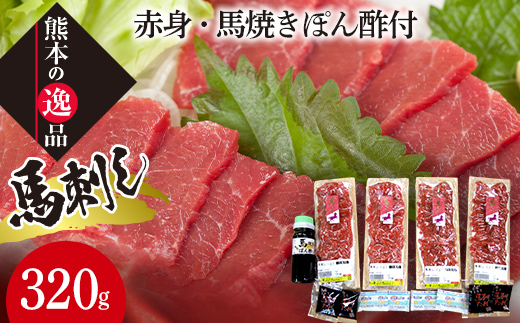 
                  FK7-0317 馬刺し【上】赤身・馬焼きぽん酢付 さくら肉 桜肉 馬肉 肉 食品
                