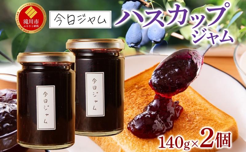 【ふるさと納税】ハスカップ ジャム 140g 2個 今日ジャム 北海道産 自家製 無添加 パン ヨーグルト 朝食 濃厚 甘い デザート スイーツ おやつ グルメ ご褒美 贅沢 ギフト 贈り物 セット 詰め合わせ お取り寄せ 送料無料 北海道 滝川市