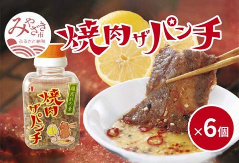 塩だれの素 焼肉ザパンチ 6個 塩だれ 調味料 スパイス 料理 アレンジ 味付け ミックススパイス 焼肉 焼き肉 パスタ 唐揚げ 万能調味料 ガーリック ニンニク アウトドア キャンプ BBQ バーベキュー 特産品 グルメ