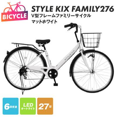 ふるさと納税 泉佐野市 STYLE KIX FAMILY276 マットホワイト 27型 自転車 完成品 組み立て不要