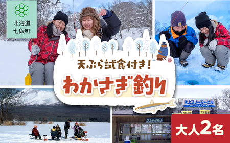 わかさぎ釣り　大人2名 NABE002