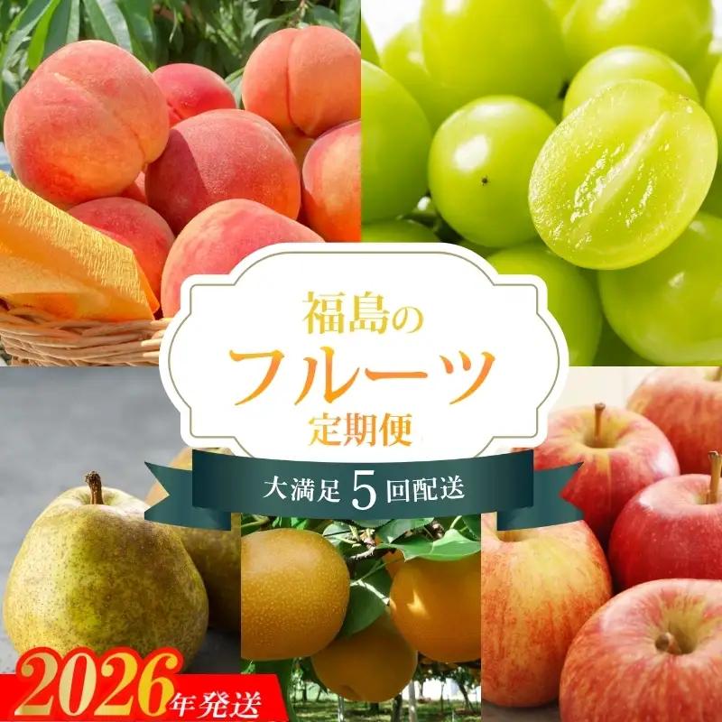 No.2267福島のフルーツ5品定期便【2026年発送】