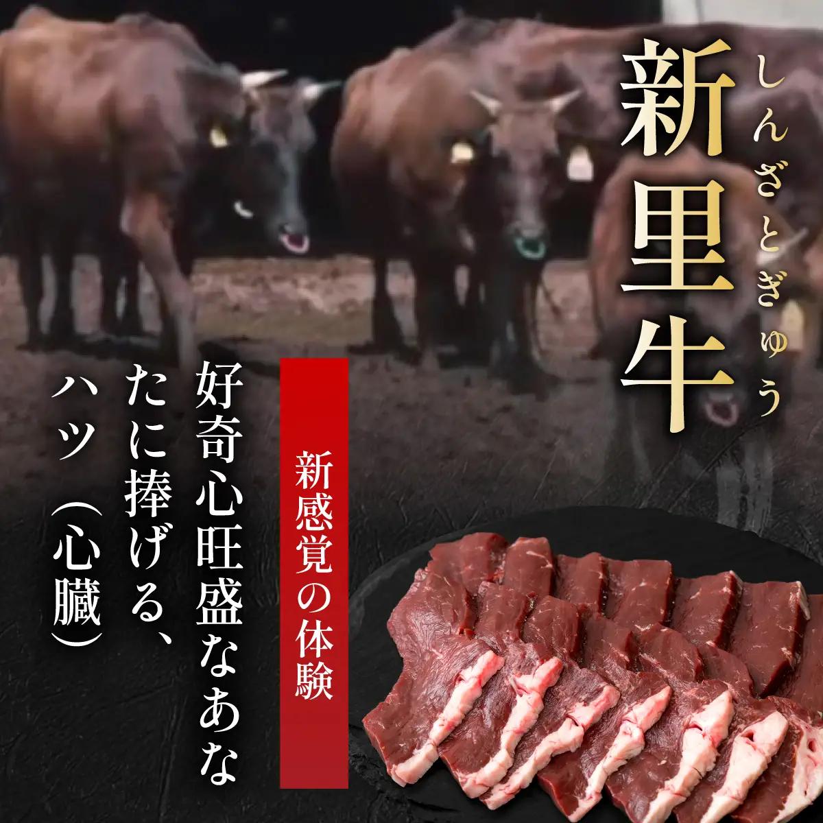 新里牛 焼肉ハツ 200ｇ×2