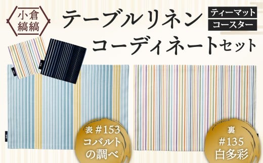 「小倉 縞縞」テーブルリネン コーディネートセット【#153 コバルトの調べ／#135 白多彩】