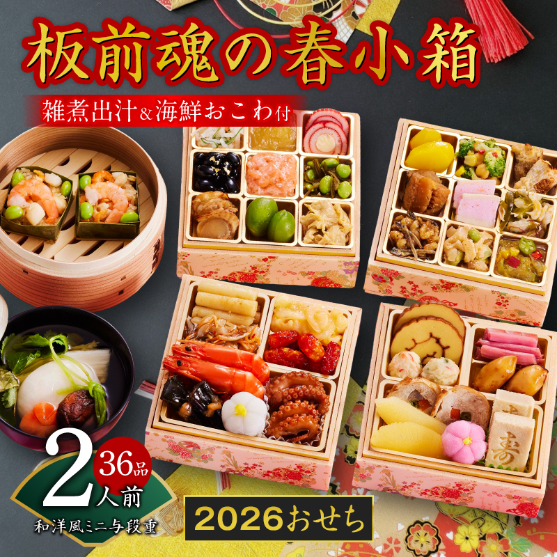 おせち「板前魂の春小箱」和洋風 ミニ与段重 36品 2人前 4.8寸 雑煮出汁＆おこわ 付き【おせち料理 板前魂 贅沢おせち お節 惣菜 冷凍 先行予約 年内発送 おせち料理2026】 Y125