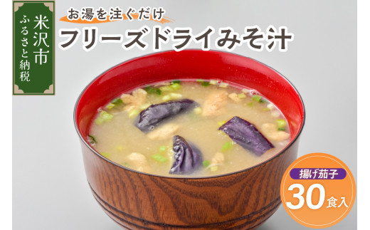フリーズドライ みそ汁 揚げ茄子 30袋 お湯を注ぐだけ インスタント 即席 味噌汁 国産 大豆 山形県産 米 使用 花角味噌醸造 カクリキみそ 山形県 米沢市