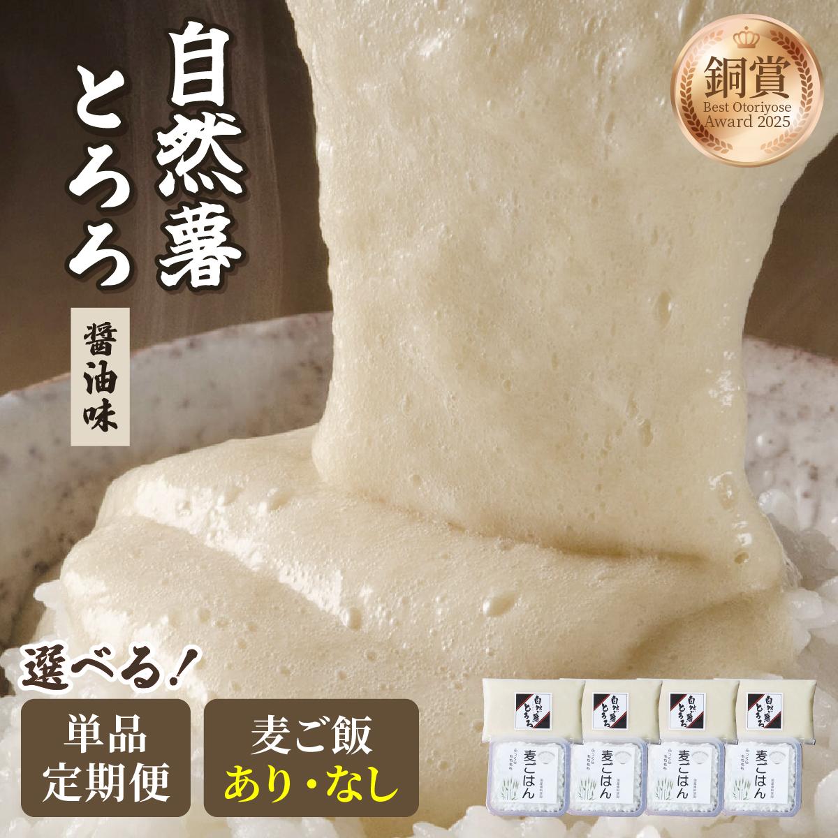 【ふるさと納税】＜選べる内容/回数＞本格自然薯とろろ 醤油味 /麦とろセット|自然薯 小分け じねんじょ とろろ 山芋 やまいも 長芋 ながいも ご飯のお供 おつまみ 酒の肴 山かけ 麦とろ そば うどん 鉄火巻 鉄火丼 冷凍 送料無料 福岡県 那珂川市