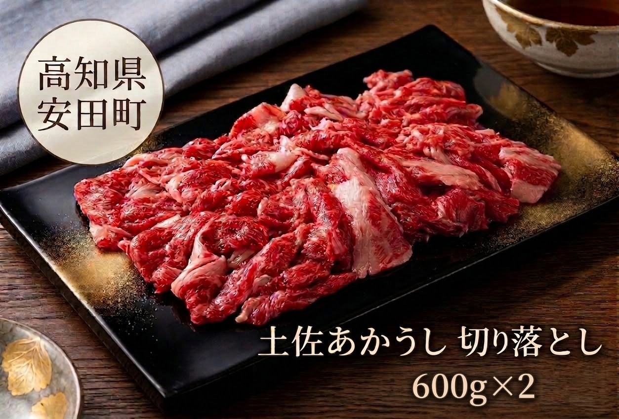 
                  土佐あかうし 切り落とし 600g2パック 数量限定 牛肉 国産 和牛 小間切れ 細切れ こま切れ 希少 肉 冷凍 赤身  1kg 以上 詰合せ 詰め合わせ 土佐 あかうし 赤牛 あか牛 赤うし 焼肉 焼き肉 ふるさと納税牛肉 ふるさと牛肉 ローストビーフ すきやき（すき焼き）しゃぶしゃぶ 鍋 クリスマス 年末年始 人気 プレゼント 高知県 安田町 MT-06
                