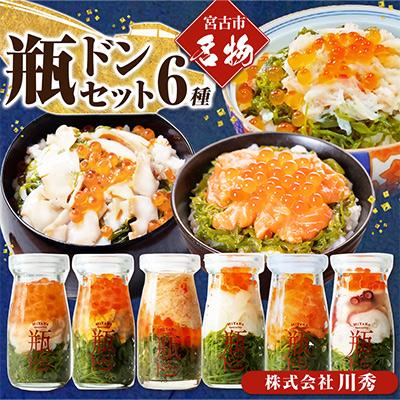 ふるさと納税 宮古市 海鮮丼の具 川秀瓶ドン6種類セット(アワビ/ウニ/毛ガニ/イカ/サーモン/タコ)イクラ・メカブ入り!