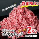 【ふるさと納税】国産の牛肉と豚肉をミンチした合挽肉 2kg（500g×4パック)／Asz-43